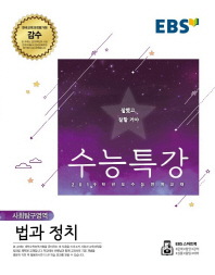EBS 수능특강 사회탐구영역 법과정치 (18)